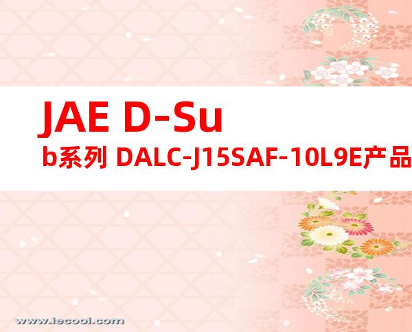 JAE D-Sub系列 DALC-J15SAF-10L9E产品图纸